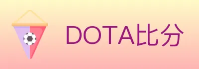 DOTA比分 logo